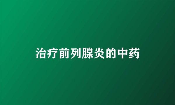 治疗前列腺炎的中药