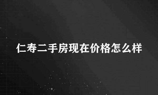 仁寿二手房现在价格怎么样