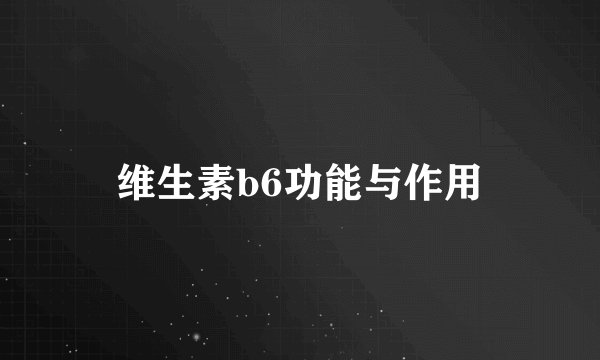 维生素b6功能与作用
