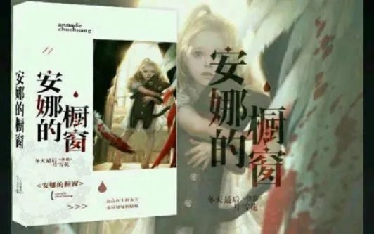 安娜的橱窗背后故事是什么?揭晓了为什么说这首歌吓人