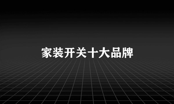 家装开关十大品牌