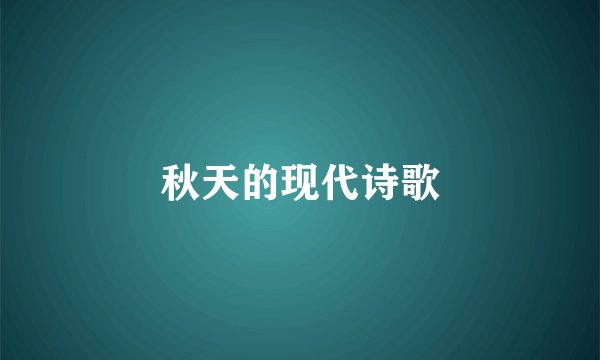 秋天的现代诗歌