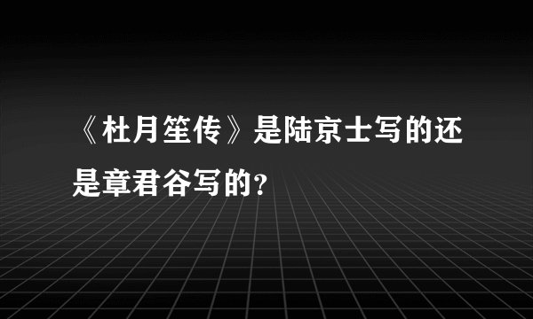 《杜月笙传》是陆京士写的还是章君谷写的?