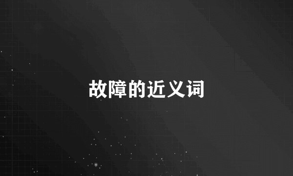 故障的近义词