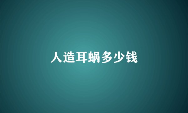人造耳蜗多少钱