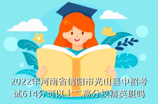 光山二高分校，光山二高分校分数线