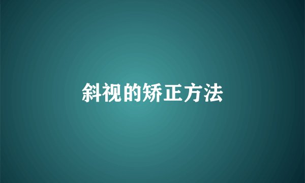 斜视的矫正方法