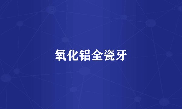 氧化铝全瓷牙