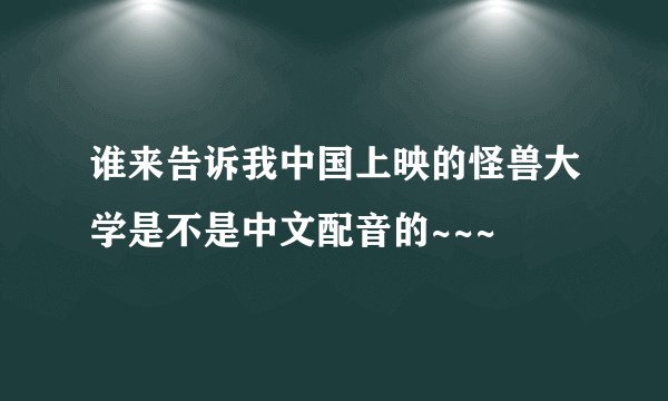 谁来告诉我中国上映的怪兽大学是不是中文配音的~~~