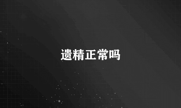 遗精正常吗