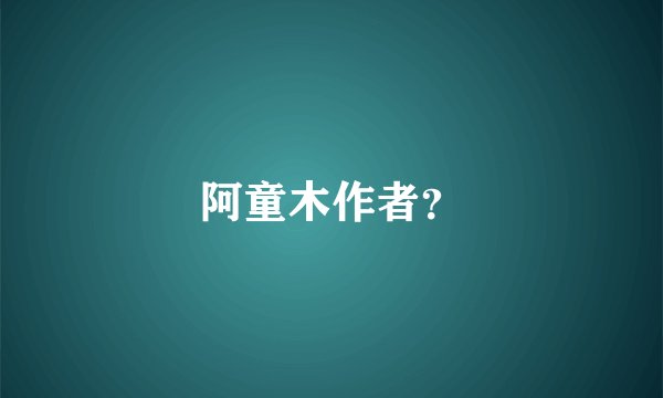 阿童木作者？
