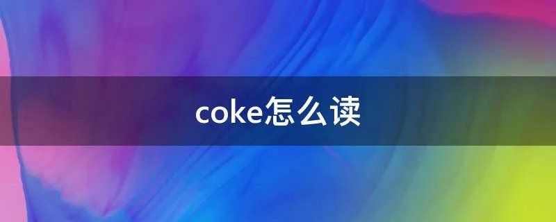 coke怎么读