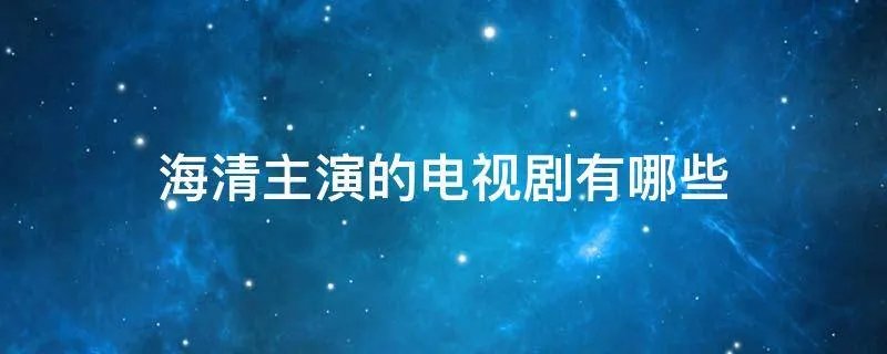 海清主演的电视剧有哪些