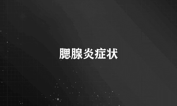 腮腺炎症状