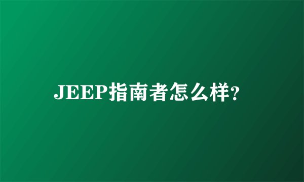 JEEP指南者怎么样？