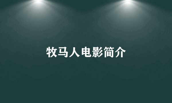 牧马人电影简介