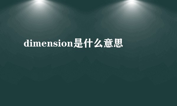 dimension是什么意思