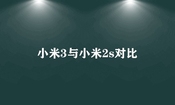 小米3与小米2s对比