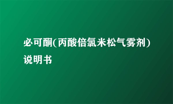 必可酮(丙酸倍氯米松气雾剂)说明书