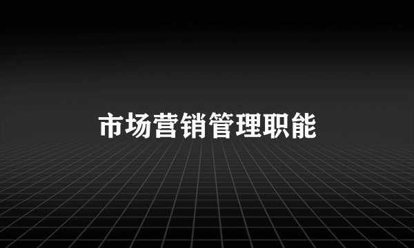 市场营销管理职能