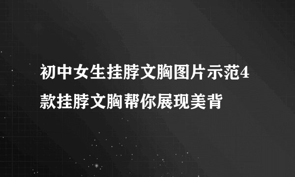 初中女生挂脖文胸图片示范4款挂脖文胸帮你展现美背