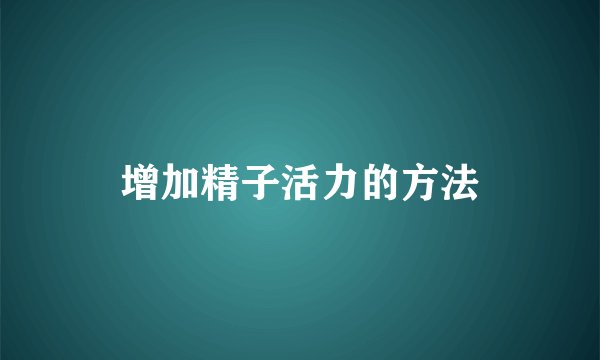 增加精子活力的方法
