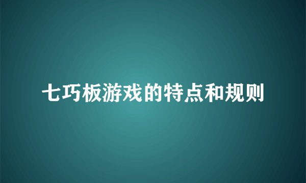 七巧板游戏的特点和规则