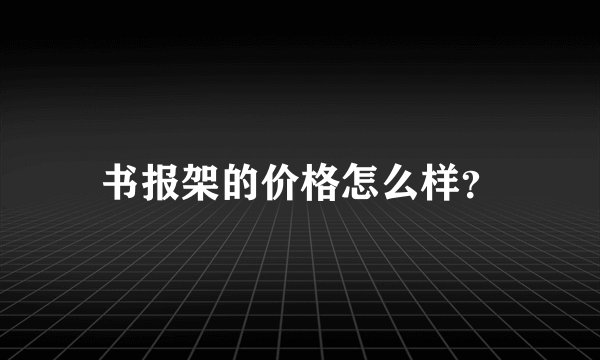 书报架的价格怎么样?