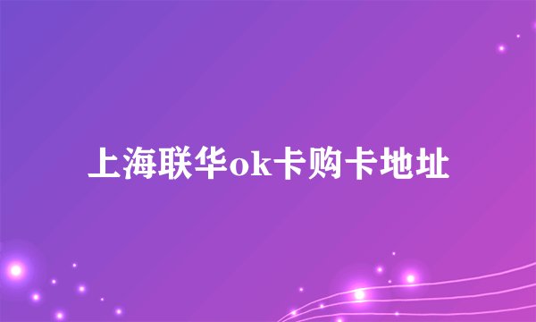 上海联华ok卡购卡地址