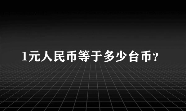1元人民币等于多少台币？