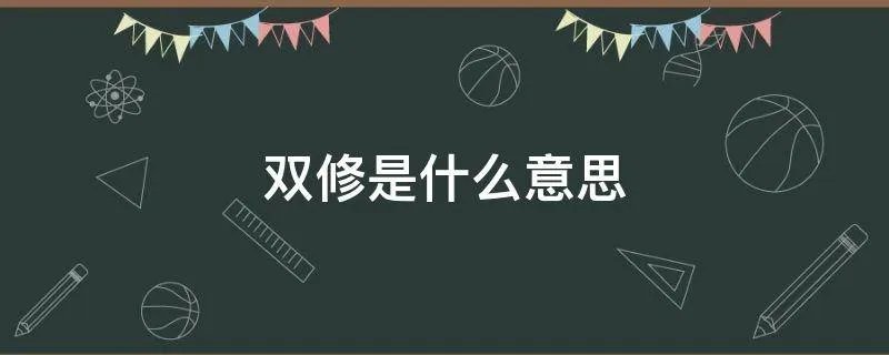 双修是什么意思