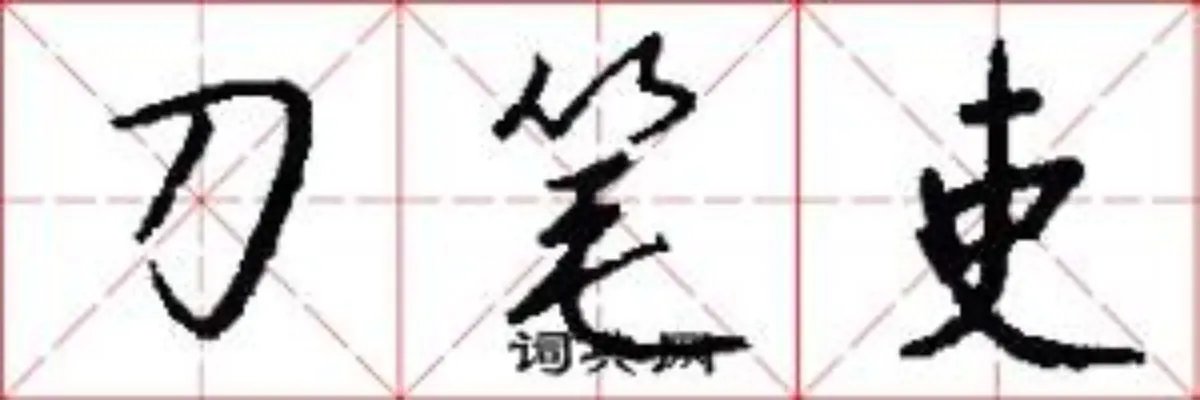 刀笔吏