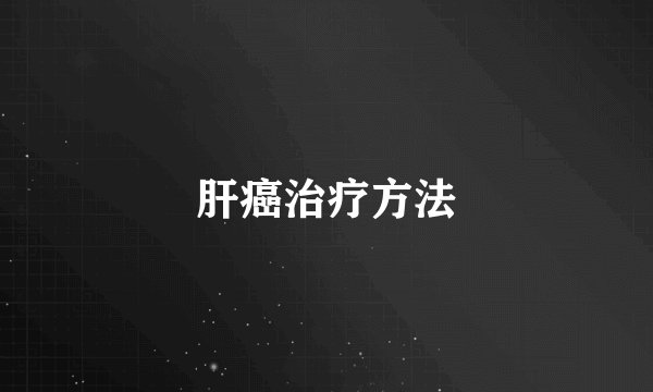 肝癌治疗方法