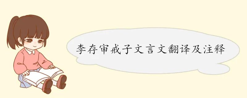 李存审戒子文言文翻译及注释