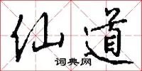 仙道