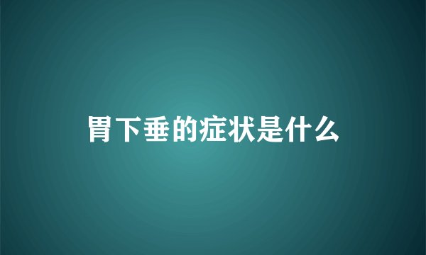 胃下垂的症状是什么