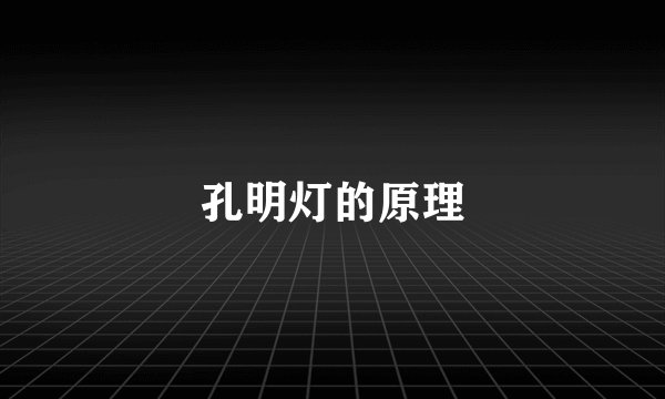 孔明灯的原理