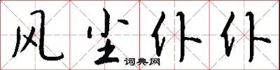 风尘仆仆