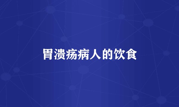 胃溃疡病人的饮食