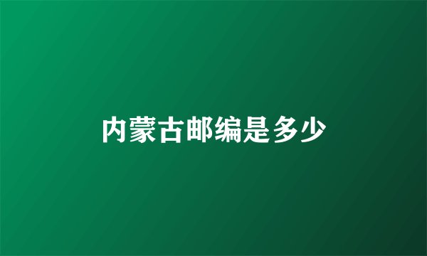 内蒙古邮编是多少
