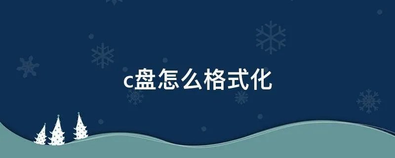 c盘怎么格式化