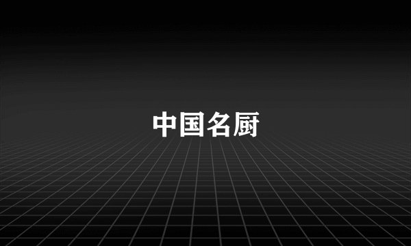 中国名厨