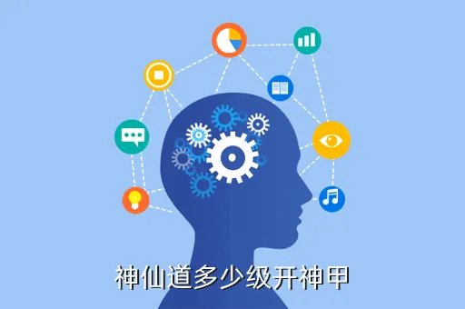 神仙道神甲,神仙道多少级开神甲