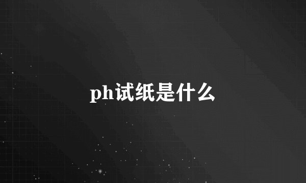 ph试纸是什么