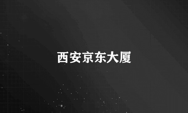 西安京东大厦
