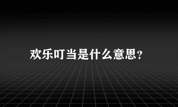 欢乐叮当是什么意思?