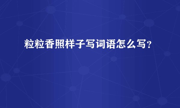 粒粒香照样子写词语怎么写?