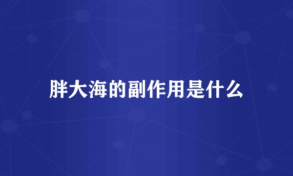 胖大海的副作用是什么