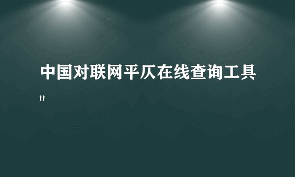 中国对联网平仄在线查询工具