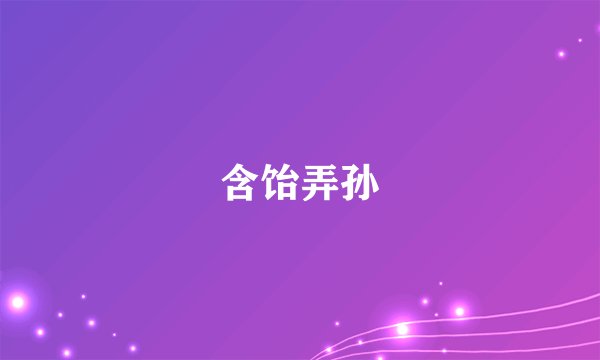 含饴弄孙